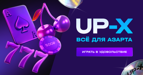 Up X всё для азарта